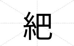 紦