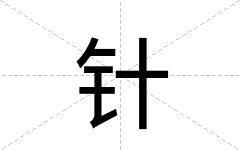 针