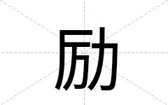 励