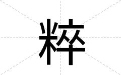 粹