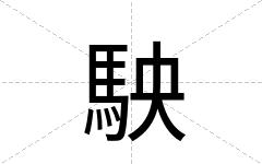 駚