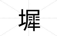 墀