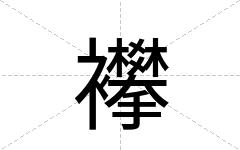 襻