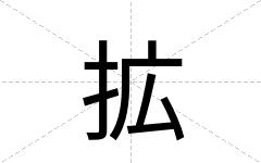 拡
