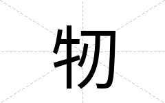 牣