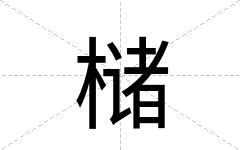 槠