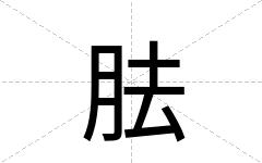 胠