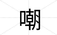 嘲