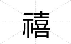 禧