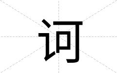 诃