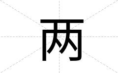 两