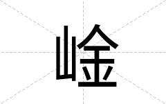 崯