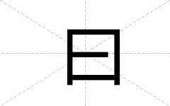曰