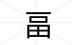 畐
