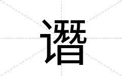 谮