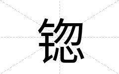 锪