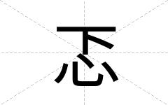 忑