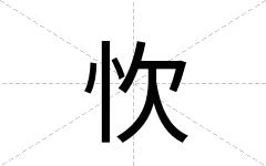 忺