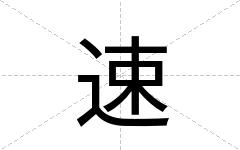 速