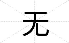 无