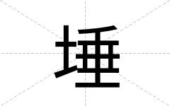 埵