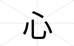 心