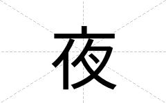 夜