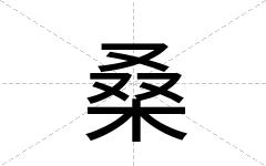 桑