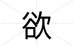 欲