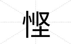 悭