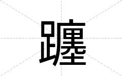 躔