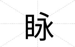 眿