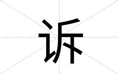 诉