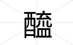 醯