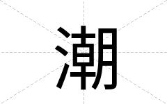 潮