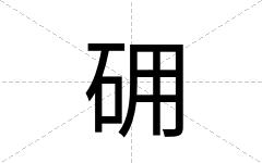 砽