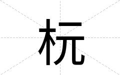 杬