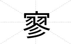 寥