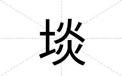 埮