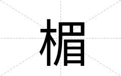 楣