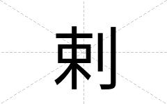 剌