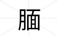 腼