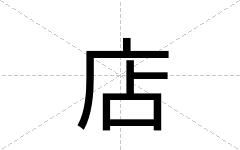店
