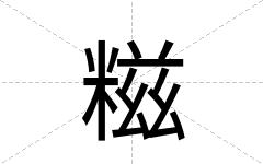 糍