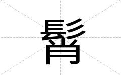 髾