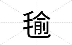 毺