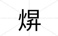 焺