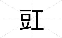 豇