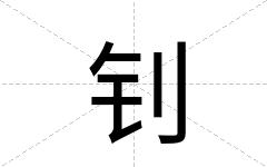 钊