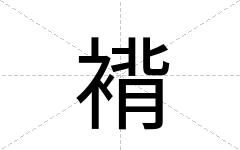 褙